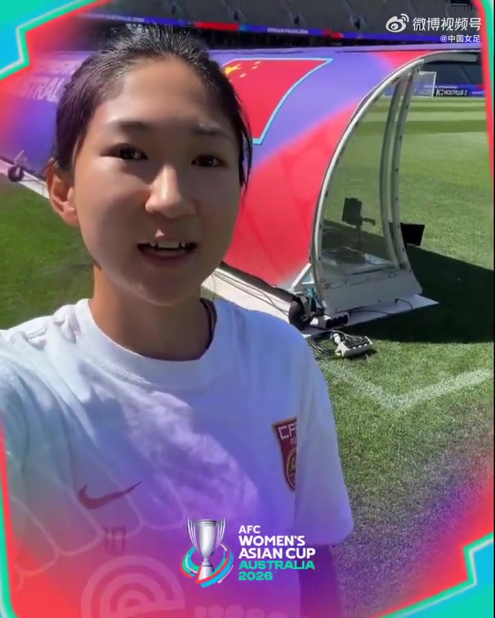 开云体育投注入口-王妍雯邀请大家一起看中国女足vs澳大利亚女足的女足亚洲杯半决赛